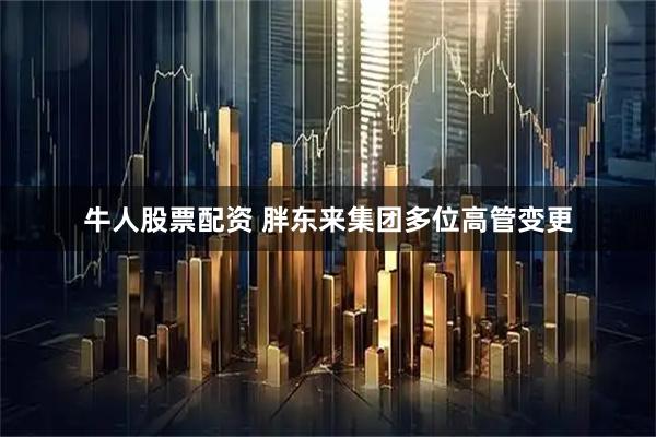 牛人股票配资 胖东来集团多位高管变更