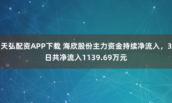 天弘配资APP下载 海欣股份主力资金持续净流入，3日共净流入1139.69万元