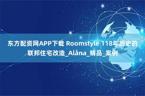 东方配资网APP下载 Roomstyle 118年历史的联邦住宅改造_Alana_精品_案例
