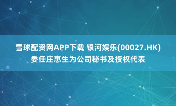 雪球配资网APP下载 银河娱乐(00027.HK)委任庄惠生为公司秘书及授权代表
